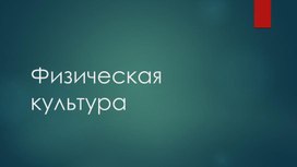 Физическая культура