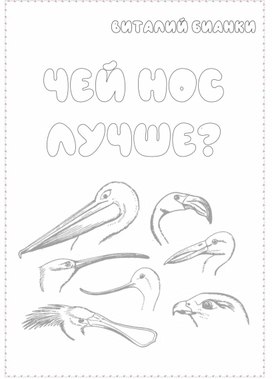 Обложка для материала В. Бианки "Чей нос лучше" (текст с творческими заданиями"