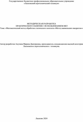 Методическая разработка "Метод наименьших квадратов"