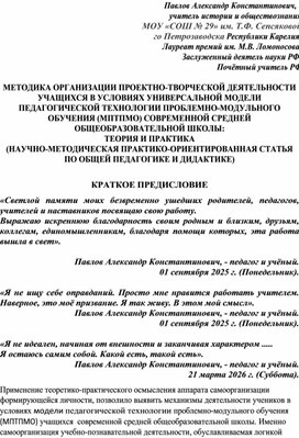 Обложка для материала МЕТОДИКА ОРГАНИЗАЦИИ ПРОЕКТНО-ТВОРЧЕСКОЙ ДЕЯТЕЛЬНОСТИ УЧАЩИХСЯ В УСЛОВИЯХ УНИВЕРСАЛЬНОЙ МОДЕЛИ ПЕДАГОГИЧЕСКОЙ ТЕХНОЛОГИИ ПРОБЛЕМНО-МОДУЛЬНОГО ОБУЧЕНИЯ (МПТПМО) СОВРЕМЕННОЙ СРЕДНЕЙ ОБЩЕОБРАЗОВАТЕЛЬНОЙ ШКОЛЫ: ТЕОРИЯ И ПРАКТИКА (НАУЧНО-МЕТОДИЧЕСКАЯ ПРАКТИКО-ОРИЕНТИРОВАННАЯ СТАТЬЯ ПО ОБЩЕЙ ПЕДАГОГИКЕ И ДИДАКТИКЕ)