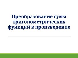 Формулы тригонометрии. Презентация