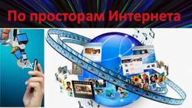 По просторам интернета