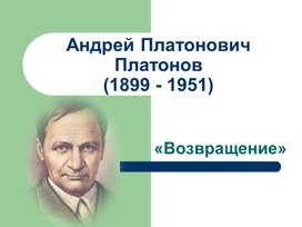 А. Платонов Своеобразие рассказа "Возвращение"