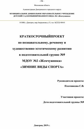 Проект в подготовительной группе "Зимние виды спорта"