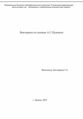 Викторина по сказкам А.С. Пушкина