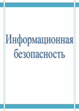 Обложка для материала Практическая работа по теме Концепция информационной безопасности