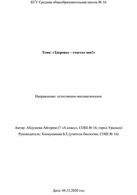 Научный проект "Здоровье счастье мое!"