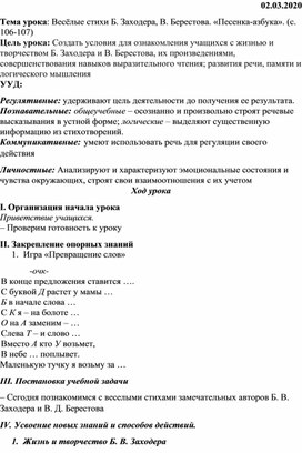 Разработка урока по предмету "Литературное чтение", УМК "Школа России", 1 класс на тему "Весёлые стихи Б. Заходера, В. Берестова. «Песенка-азбука"