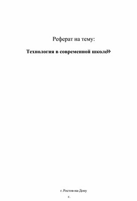 Обложка для материала Реферат "Технология в современной школе"
