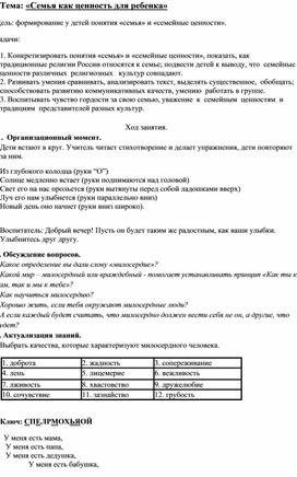 Обложка для материала Тема: «Семья как ценность для ребенка»