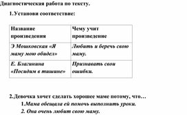 Диагностическая работа к уроку литературного чтения  2 кл Э. Мошковская "Я маму мою обидел"