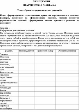 Обложка для материала МЕНЕДЖМЕНТ ПРАКТИЧЕСКАЯ РАБОТА №6  Тема: «Принятие управленческих решений»