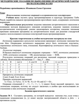 Обложка для материала МЕТОДИЧЕСКИЕ УКАЗАНИЯ ПО ВЫПОЛНЕНИЮ ПРАКТИЧЕСКОЙ РАБОТЫ ПО ИНФОРМАТИКЕ -  Тема:  Использование логических операций в алгоритмических конструкциях.