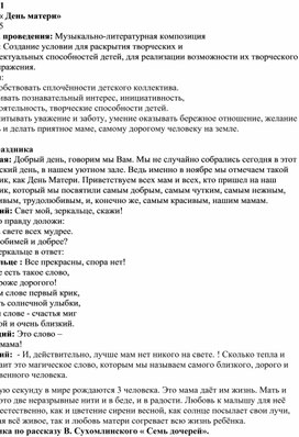 Обложка для материала План конспект открытого мероприятия « День матери»
