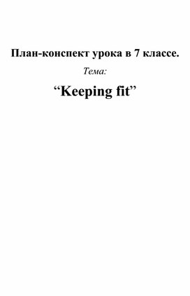 Конспект урока английского языка в 8 классе "Быть в форме"