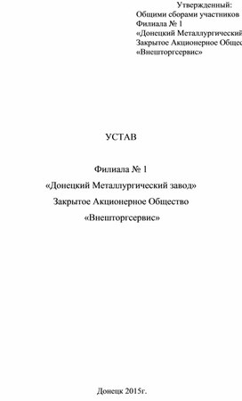 УСТАВ  Филиала № 1  «Донецкий Металлургический завод» Закрытое Акционерное Общество  «Внешторгсервис»