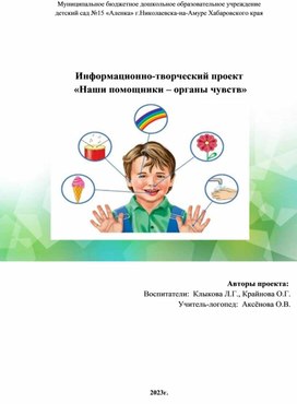 Обложка для материала Информационно-творческий проект «Наши помощники – органы чувств»