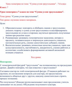 Урок геометрии по теме: "Сумма углов треугольника" . 7-й класс