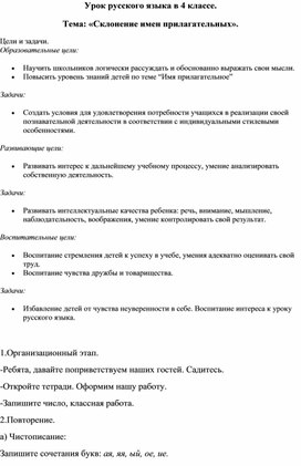 Урок русского языка в 4 классе. Тема: «Склонение имен прилагательных».