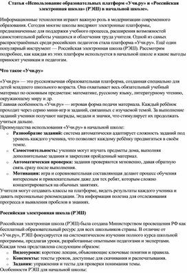 Обложка для материала Статья «Использование образовательных платформ «Учи.ру» и «Российская электронная школа» (РЭШ) в начальной школе».