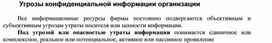 Обложка для материала Угрозы конфиденциальной информации организации.docx