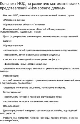 Конспект НОД по математике в подготовительной к школе группе «Измерение длины»