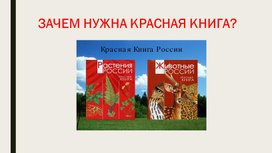 Зачем нужна Красная книга?