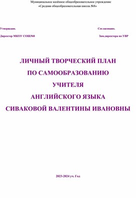 ЛИЧНЫЙ ТВОРЧЕСКИЙ ПЛАН ПО САМООБРАЗОВАНИЮ УЧИТЕЛЯ АНГЛИЙСКОГО ЯЗЫКА