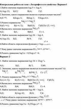 Контрольная работа. Логарифм и ее свойства.
