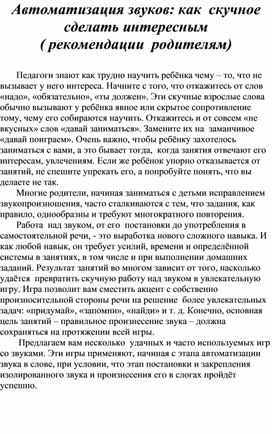 Методические рекомендации родителям для домашних занятий с детьми при закреплении произносимых навыков.