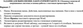 ЗАДАНИЯ ДЛЯ ВЫПОЛНЕНИЯ ЛАБОРАТОРНОЙ РАБОТЕ № 1 Основные понятия об операционных системах и основы работы с текстовым процессором Word