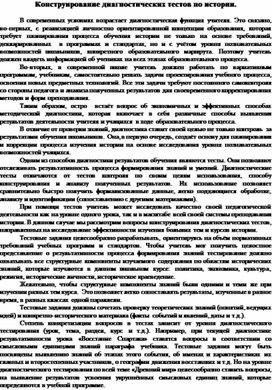 Статья "Конструирование диагностических тестов по истории"