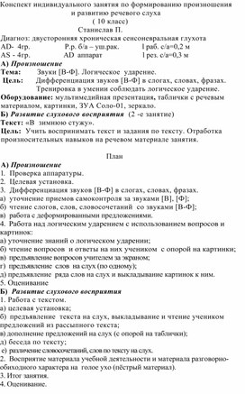 Обложка для материала Конспект индивидуального занятия по формированию произношения и развитию речевого слуха                                   ( 10 класс)