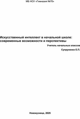 Обложка для материала Искусственный интеллект в начальной школе: современные возможности и перспективы