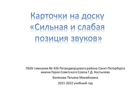 Обложка для материала Карточки на доску "Сильная и слабая позиция звуков"