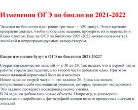 Изменения в заданиях ОГЭ  по биологии в 2021-22 уч. г