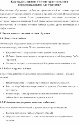 Обложка для материала СТАТЬЯ "Как сделать занятия более интерактивными и привлекательными для учеников?"