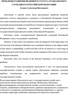 Проблемы развития правового статуса гражданского служащего в Российской Федерации