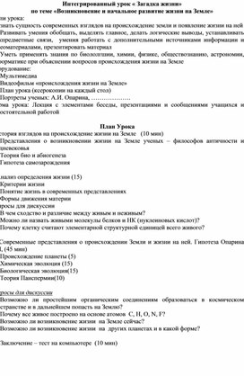 Интегрированный урок « Загадка жизни» по теме «Возникновение и начальное развитие жизни на Земле»