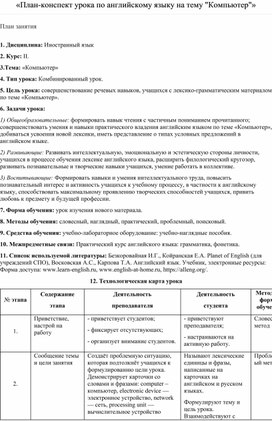 Обложка для материала «План-конспект урока по английскому языку на тему "Компьютер"»