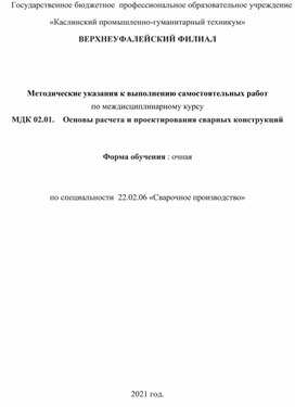 Методические рекомендации  к внеклассным самостоятельным работам по МДК 02.01 Сварочное производство