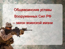 Уставы Вооруженных Сил российской Федерации