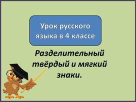 Презентация к уроку русского языка: "Разделительный  твёрдый и мягкий  знаки"