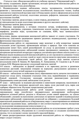 Статья по теме: «Внеклассная работа по учебному предмету "Окружающий мир"»