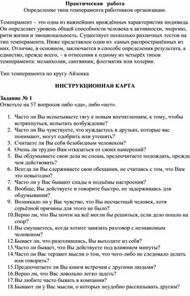 Практическая   работа    Определение типа темперамента работников организации