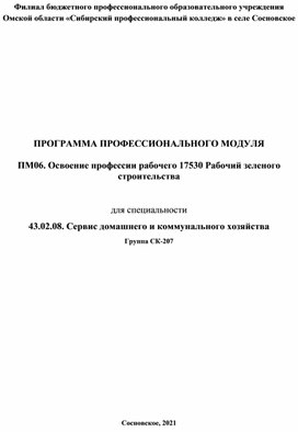 ПМ06. Освоение профессии рабочего 17530 Рабочий зеленого строительства