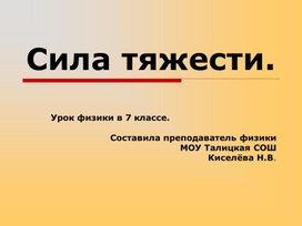 Урок с презентацией по физике ( 7 класс)  Сила тяжести