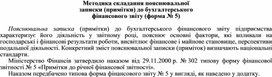 Обложка для материала Методика складання пояснювальної записки (примітки) до бухгалтерського фінансового звіту (форма № 5)