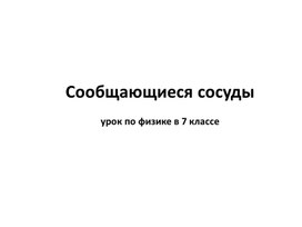 Обложка для материала презентация к уроку Сообщающиеся сосуды