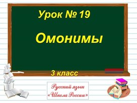 3 кл Омонимы